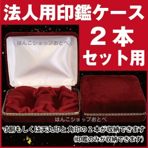 印鑑ケース 別珍ケース 会社印用 2本収納用 実印+角印用(印鑑 ハンコ おしゃれ オシャレ はんこ 名前 ネーム印 法人 判子 携帯 会社 角印