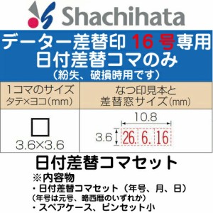 日付差替コマセット データー差替印 16号 ブラック16専用 印鑑 シャチハタ スタンプ グッズ おしゃれ ハンコ 日付 はんこ 日付印 オシャ