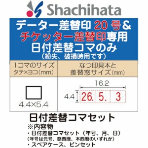 日付差替コマセット データー差替印 チケッター及び丸型印20号専用 印鑑 シャチハタ スタンプ おしゃれ ハンコ 日付 はんこ 日付印 オシ