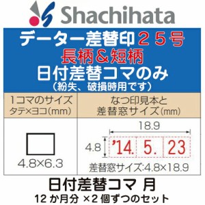 日付差替コマ 月のみ データー差替印 丸型印25号専用 印鑑 シャチハタ スタンプ おしゃれ ハンコ 日付 はんこ 日付印 オシャレ データ印 