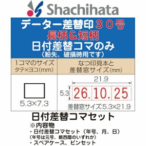 日付差替コマセット データー差替印 丸型印30号専用 シャチハタ 印鑑 はんこ ハンコ 日付 しゃちはた 文房具 データ印 日付印 オシャレ 