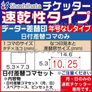 日付差替コマセット シャチハタ チケッター速乾専用 （チケッター速乾20号・日付印・月・日のみのタイプ専用）（年号がないタイプ用・コ