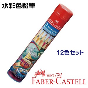 ファーバーカステル 水彩色鉛筆 12色セット 丸缶 TFC-115912 正規輸入品 FABER CASTELL ドイツ製 コロリアージュ 大人の塗り絵 ぬりえ 塗