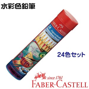 ファーバーカステル 水彩色鉛筆 24色セット 丸缶 TFC-115924 正規輸入品 FABER CASTELL ドイツ製 コロリアージュ 大人の塗り絵 ぬりえ 塗