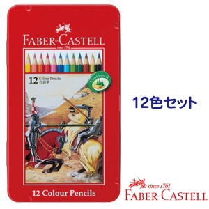 ファーバーカステル 油性 色鉛筆 12色セット TFC-CP/12C FABER-CASTELL 油性 色鉛筆 ドイツ製 コロリアージュ 冬ギフト クリスマス プレ