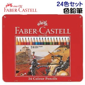 ファーバーカステル 油性 色鉛筆 24色セット TFC-CP/24C 正規輸入品 FABER CASTELL ドイツ製 コロリアージュ 大人の塗り絵 ぬりえ 塗絵 