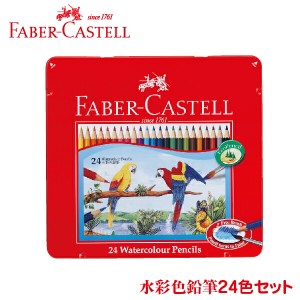 ファーバーカステル 水彩色鉛筆 24色セット TFC-WCP/24C FABER CASTELL ドイツ製 コロリアージュ ( プレゼント シャチハタ 色鉛筆 おしゃ