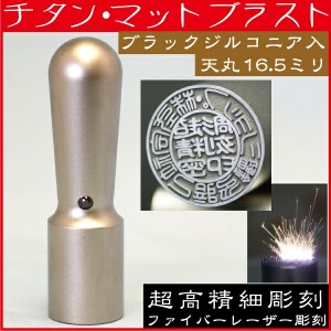 法人印鑑 会社実印 チタン 印鑑 実印 天丸 16.5mm 法人登記 会社設立 ( ハンコ おしゃれ はんこ 文房具 名前 事務 作成 オーダー 法人 判