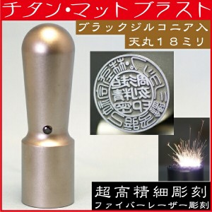 法人印鑑 会社実印 チタン 印鑑 実印 チタン 天丸 18mm 法人登記 会社設立 ( おしゃれ ハンコ はんこ 名前 作成 会社 法人 丸印 オーダー