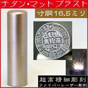 法人印鑑 会社実印 チタン 印鑑 実印 寸胴 16.5mm 法人登記 会社設立 ( ハンコ おしゃれ はんこ 文房具 事務 作成 オーダー 法人 判子 会