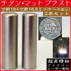 法人印鑑 会社印鑑 チタン 実印+銀行印 会社設立 2本セット 寸胴 18+16.5ミリ(印鑑 ハンコ おしゃれ はんこ セット 作成 オーダー 法人 