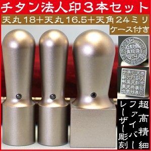 法人印鑑セット 会社印鑑 3本( 印鑑 おしゃれ セット ハンコ はんこ 作成 銀行印 会社 角印 法人 丸印 オーダー 社判 四角 実印 判子 ハ