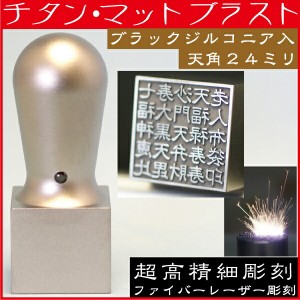 法人印鑑 会社角印 チタン 印鑑 天角 24mm 法人用印鑑 ( ハンコ おしゃれ はんこ 認印 事務 作成 オーダー 法人 判子 会社 角印 社判 実