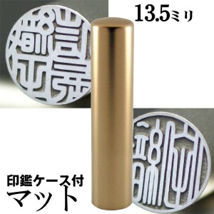 実印 印鑑 チタン セット 『インペリアルチタン マットゴールド チタン 13.5mm』 印鑑ケース付 ( 赤ちゃん ハンコ おしゃれ フルネーム 