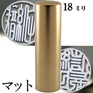 実印 印鑑 チタン セット 『インペリアルチタン マットゴールド チタン 18mm』 印鑑ケース付 ( 赤ちゃん ハンコ おしゃれ フルネーム は