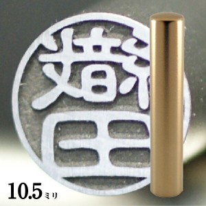 認印 印鑑 チタン セット 『インペリアルチタン マットゴールド チタン 10.5mm』 ( 赤ちゃん かわいい スタンプ 印鑑ケース ハンコ おし