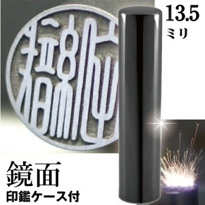 銀行印 印鑑 チタン セット 『インペリアルブラック ミラー チタン 13.5mm』 ( 赤ちゃん 印鑑ケース ハンコ おしゃれ オシャレ はんこ 名