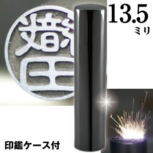 認印 印鑑 チタン セット 『インペリアルブラック ミラー チタン 13.5mm』(赤ちゃん かわいい スタンプ 印鑑ケース ハンコ おしゃれ オシ