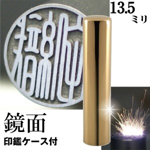 銀行印 印鑑 チタン セット 『インペリアルゴールド ミラー チタン 13.5mm』(赤ちゃん 印鑑ケース ハンコ おしゃれ はんこ 名前 作成 オ