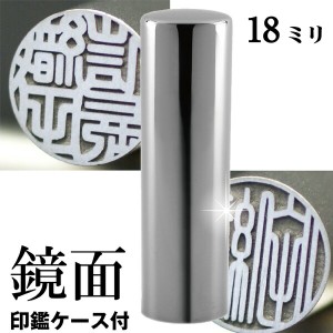 実印 印鑑 チタン セット 『インペリアルチタン ミラーシルバー 18mm』 印鑑ケース付 ( 赤ちゃん ハンコ おしゃれ フルネーム はんこ 作