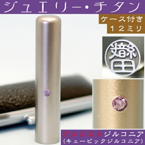 認印 チタン 印鑑 セット 『アメジストジルコニア 認め印 12mm』( プレゼント スタンプ 赤ちゃん かわいい おしゃれ ハンコ はんこ 名前 