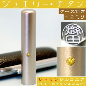 認印 チタン 印鑑 セット 『シトリンジルコニア 認め印 12mm』( プレゼント スタンプ 赤ちゃん かわいい おしゃれ ハンコ はんこ 名前 作