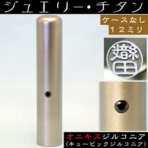 銀行印 チタン 印鑑 オニキスジルコニア 12mm 12ミリ(赤ちゃん プレゼント かわいい ハンコ おしゃれ オシャレ はんこ 認印 名前 作成 オ