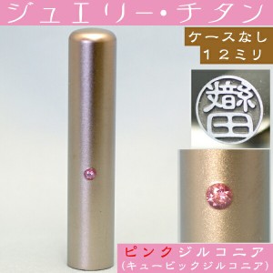 銀行印 チタン 印鑑 ピンクジュエリー 12mm 12ミリ (プレゼント 赤ちゃん かわいい おしゃれ ハンコ はんこ 名前 高級 作成 子供 男の子 