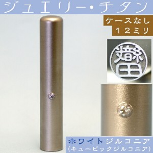 銀行印 チタン 印鑑 ホワイトジュエリー 12mm 12ミリ ( プレゼント 赤ちゃん かわいい おしゃれ ハンコ はんこ 名前 高級 作成 認印 子供