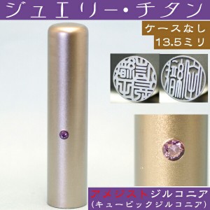 実印 チタン 印鑑 アメジストジルコニア 13.5mm 13.5ミリ(赤ちゃん プレゼント かわいい ハンコ おしゃれ フルネーム オシャレ はんこ 名