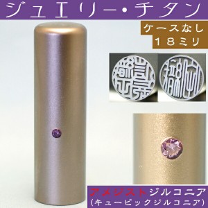 実印 チタン 印鑑 アメジストジルコニア 18mm 18ミリ ( 赤ちゃん プレゼント かわいい ハンコ おしゃれ フルネーム オシャレ はんこ 名前