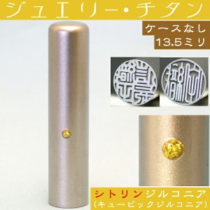 実印 チタン 印鑑 シトリンジルコニア 13.5mm 13.5ミリ ( 赤ちゃん プレゼント かわいい ハンコ おしゃれ フルネーム オシャレ はんこ 名