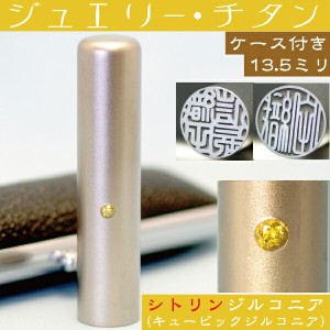 実印 印鑑 チタン セット 『シトリンジルコニア 13.5mm』 印鑑ケース付 ( プレゼント 赤ちゃん 印鑑ケース おしゃれ フルネーム ハンコ 