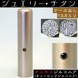 認印 チタン 印鑑 オニキスジルコニア 認め印 13.5mm 13.5ミリ(赤ちゃん プレゼント かわいい スタンプ ハンコ おしゃれ オシャレ はんこ