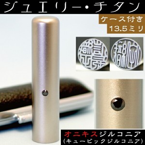 銀行印 印鑑 チタン セット 『オニキスジルコニア 13.5mm』 ( プレゼント 赤ちゃん かわいい おしゃれ ハンコ はんこ 名前 高級 作成 子