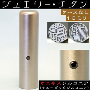 銀行印 チタン 印鑑 オニキスジルコニア 15mm 15ミリ ( 赤ちゃん プレゼント かわいい ハンコ おしゃれ フルネーム オシャレ はんこ 名前