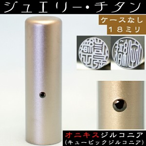 実印 チタン 印鑑 オニキスジルコニア 18mm 18ミリ(赤ちゃん プレゼント かわいい ハンコ おしゃれ フルネーム オシャレ はんこ 名前 作