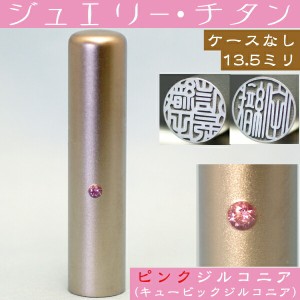 実印 チタン 印鑑 ピンクジュエリー 13.5mm 13.5ミリ (プレゼント 赤ちゃん かわいい おしゃれ フルネーム ハンコ はんこ 名前 高級 作成