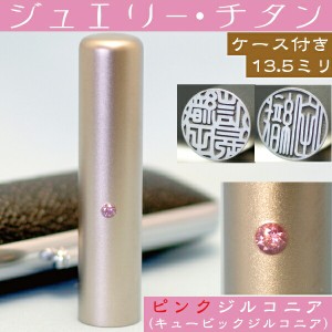 認印 チタン 印鑑 セット 『ピンクジュエリー 認め印 13.5mm』 ( プレゼント スタンプ 赤ちゃん かわいい おしゃれ ハンコ はんこ 名前 