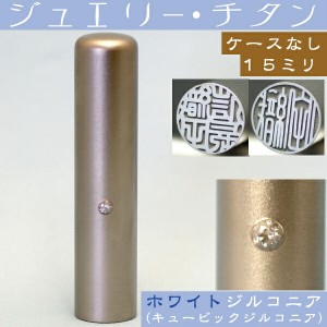 銀行印 チタン 印鑑 ホワイトジュエリー 15mm 15ミリ ( プレゼント 赤ちゃん かわいい おしゃれ ハンコ はんこ 名前 高級 作成 子供 男の