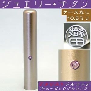 認印 チタン 印鑑 アメジストジルコニア 認め印 10.5mm 10.5ミリ(赤ちゃん プレゼント かわいい ハンコ おしゃれ はんこ 名前 事務 作成 