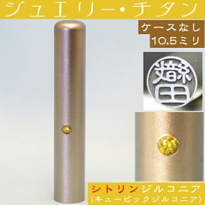 認印 チタン 印鑑 シトリンジルコニア 認め印 10.5mm 10.5ミリ ( 赤ちゃん プレゼント かわいい ハンコ おしゃれ オシャレ はんこ 名前 