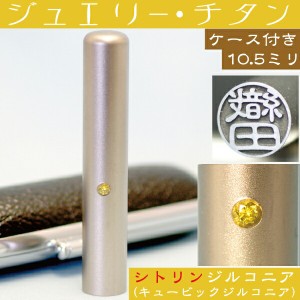 認印 チタン 印鑑 セット 『シトリンジルコニア 認め印 10.5mm』 ( プレゼント 赤ちゃん かわいい おしゃれ ハンコ はんこ 作成 子供 可