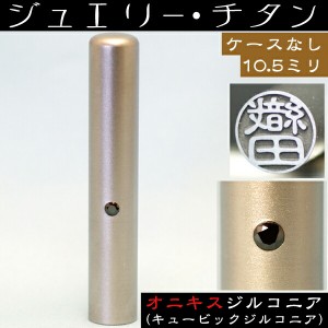 認印 チタン 印鑑 オニキスジルコニア 認め印 10.5mm 10.5ミリ ( 赤ちゃん プレゼント かわいい ハンコ おしゃれ オシャレ はんこ 名前 