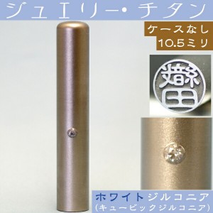 認印 チタン 印鑑 ホワイトジュエリー 認め印 10.5mm 10.5ミリ ( プレゼント 赤ちゃん かわいい おしゃれ ハンコ はんこ 作成 子供 会社 