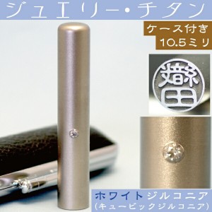 認印 チタン 印鑑 セット 『ホワイトジュエリー 認め印 10.5mm』 ( プレゼント 赤ちゃん かわいい おしゃれ ハンコ はんこ 作成 子供 会