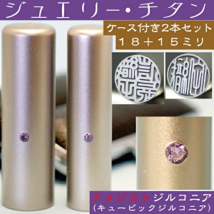 実印 チタン 印鑑 セット 『アメジストジルコニア 2本セット 18mm+銀行印15mm』(プレゼント 赤ちゃん かわいい 入れ おしゃれ フルネーム