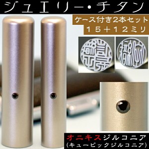 実印 チタン 印鑑 セット 『オニキスジルコニア 2本セット 15mm+銀行印12mm』(プレゼント 赤ちゃん かわいい おしゃれ フルネーム ハンコ