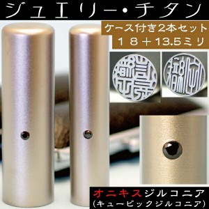 実印 チタン 印鑑 セット 『オニキスジルコニア 2本セット 18mm+銀行印13.5mm』 ( プレゼント 赤ちゃん かわいい おしゃれ フルネーム ハ