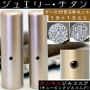 実印 チタン 印鑑 セット 『オニキスジルコニア 2本セット 18mm+銀行印15mm』(プレゼント 赤ちゃん かわいい おしゃれ フルネーム ハンコ